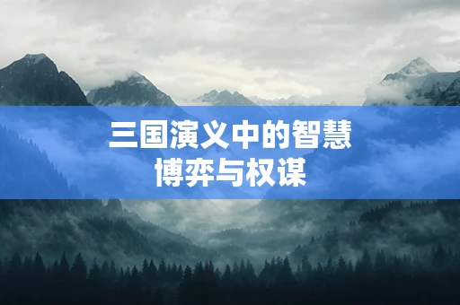 三国演义中的智慧博弈与权谋