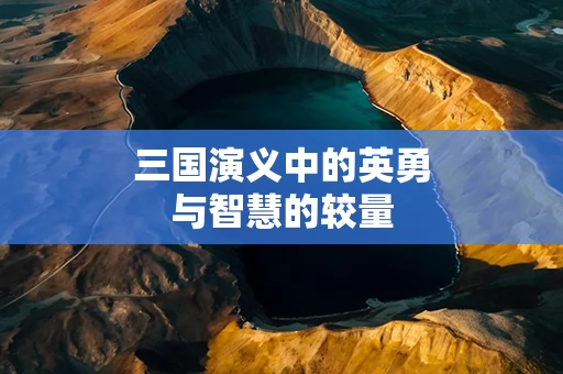 三国演义中的英勇与智慧的较量