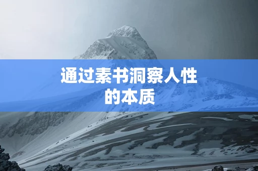 通过素书洞察人性的本质