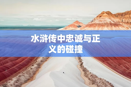 水浒传中忠诚与正义的碰撞