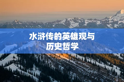 水浒传的英雄观与历史哲学