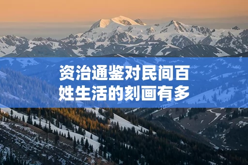 资治通鉴对民间百姓生活的刻画有多深入
