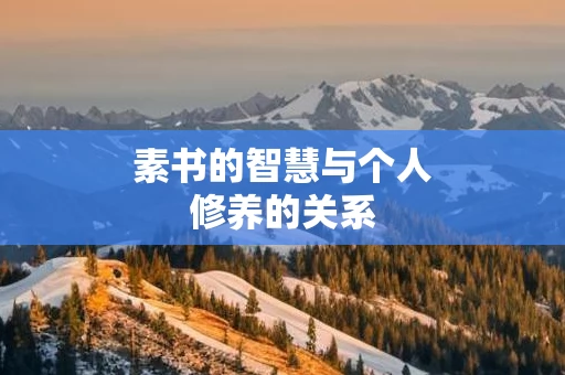 素书的智慧与个人修养的关系