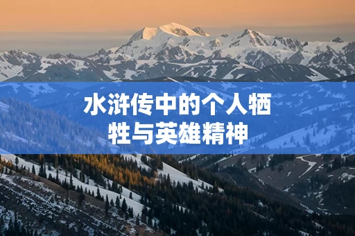 水浒传中的个人牺牲与英雄精神