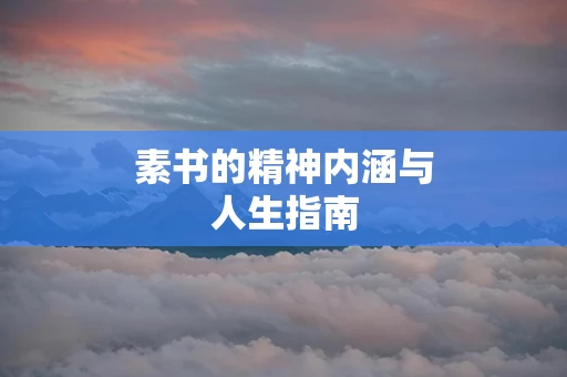 素书的精神内涵与人生指南