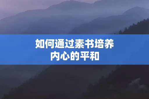 如何通过素书培养内心的平和