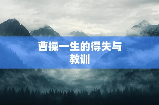 曹操一生的得失与教训