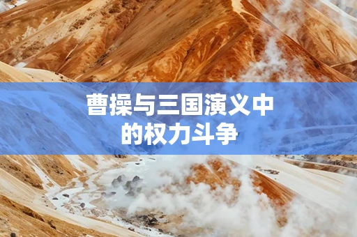 曹操与三国演义中的权力斗争