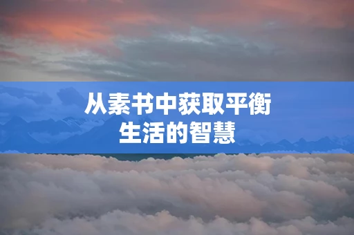 从素书中获取平衡生活的智慧