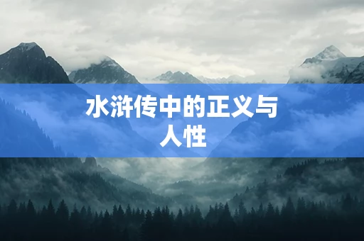 水浒传中的正义与人性