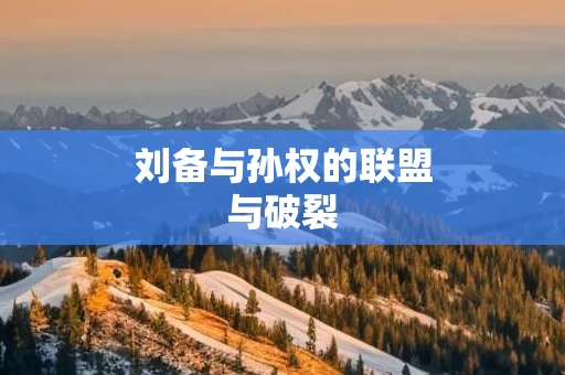 刘备与孙权的联盟与破裂
