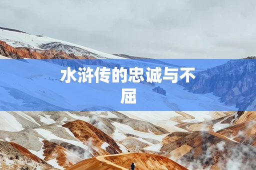 水浒传的忠诚与不屈