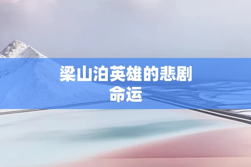 梁山泊英雄的悲剧命运