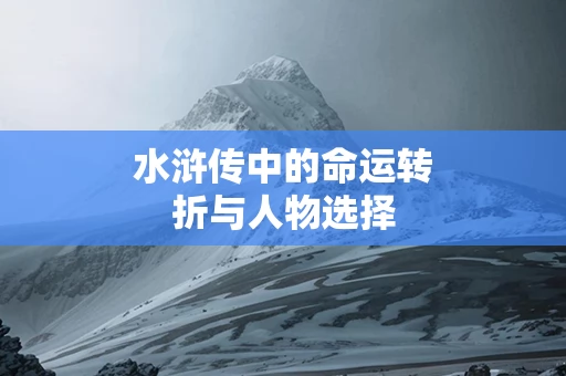 水浒传中的命运转折与人物选择