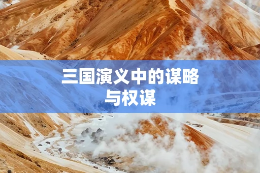 三国演义中的谋略与权谋