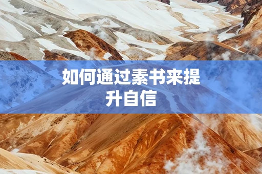 如何通过素书来提升自信