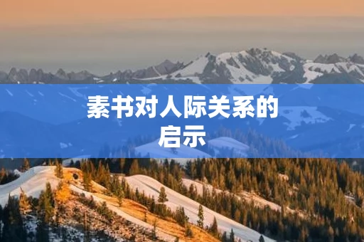 素书对人际关系的启示