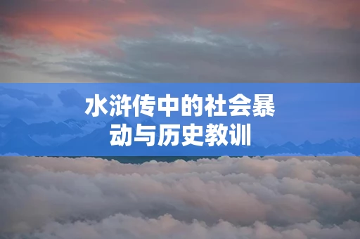 水浒传中的社会暴动与历史教训 水浒传中的社会暴动与历史教训