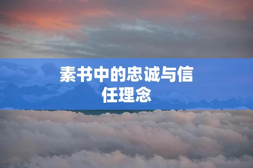 素书中的忠诚与信任理念