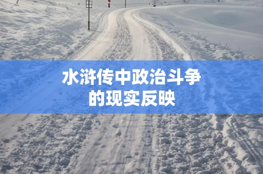 水浒传中政治斗争的现实反映