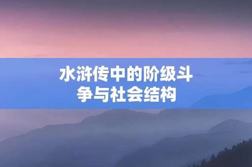 水浒传中的阶级斗争与社会结构
