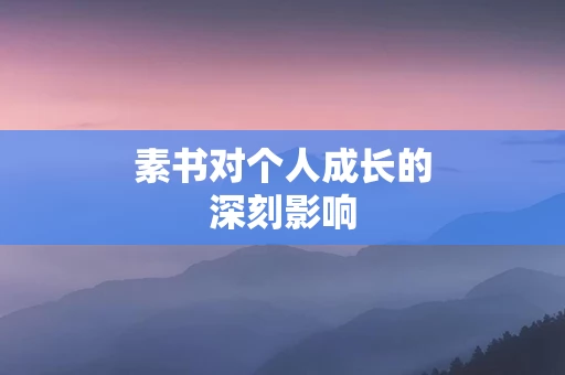 素书对个人成长的深刻影响