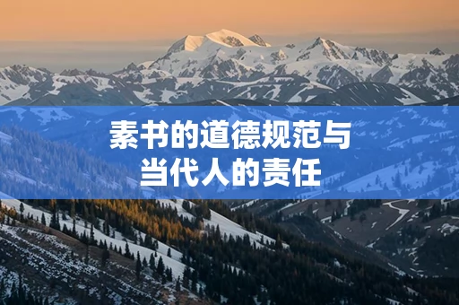 素书的道德规范与当代人的责任