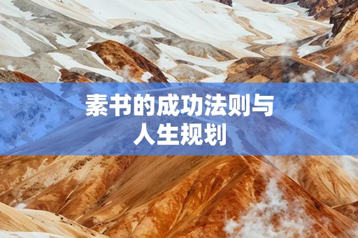 素书的成功法则与人生规划