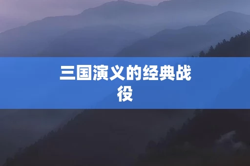三国演义的经典战役