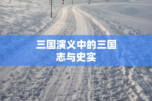 三国演义中的三国志与史实