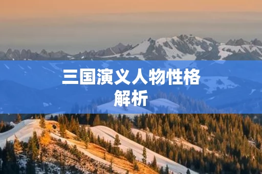 三国演义人物性格解析