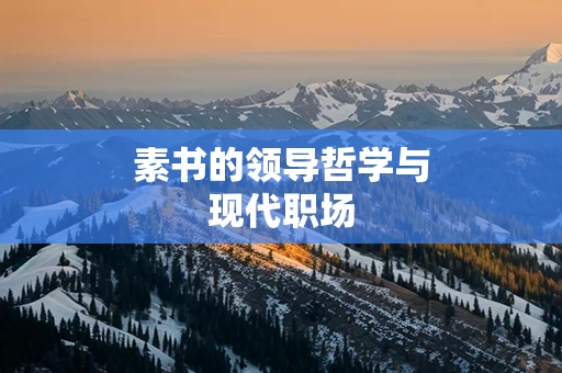 素书的领导哲学与现代职场