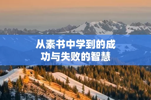 从素书中学到的成功与失败的智慧