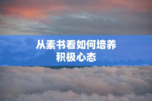 从素书看如何培养积极心态