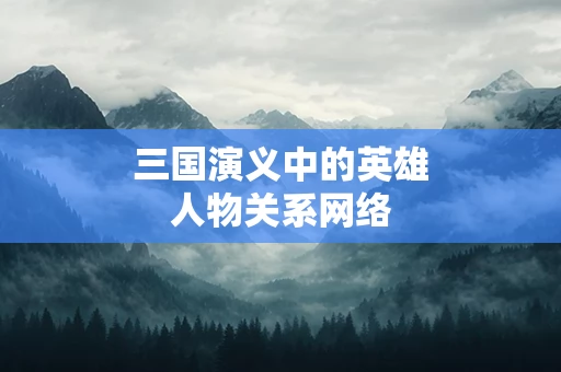 三国演义中的英雄人物关系网络