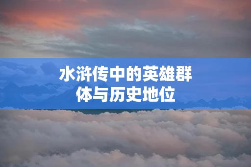 水浒传中的英雄群体与历史地位