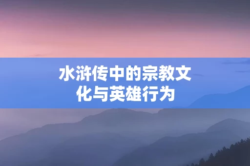 水浒传中的宗教文化与英雄行为