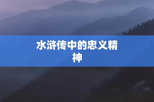 水浒传中的忠义精神