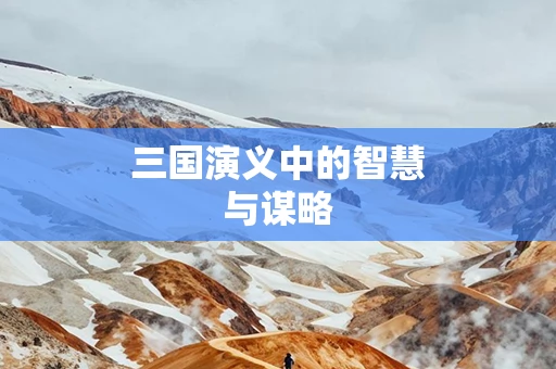 三国演义中的智慧与谋略