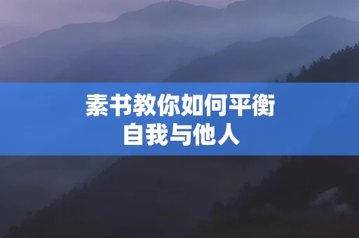 素书教你如何平衡自我与他人