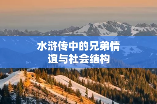 水浒传中的兄弟情谊与社会结构