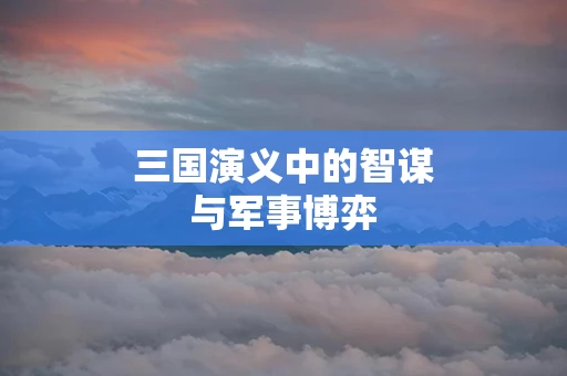 三国演义中的智谋与军事博弈