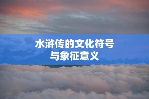水浒传的文化符号与象征意义