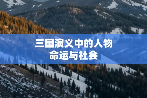 三国演义中的人物命运与社会