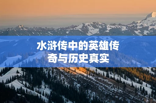 水浒传中的英雄传奇与历史真实