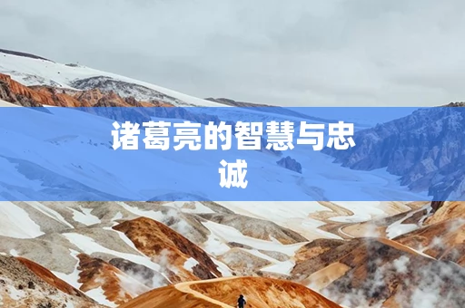 诸葛亮的智慧与忠诚