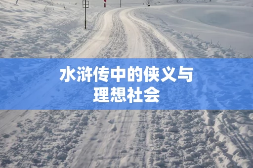 水浒传中的侠义与理想社会