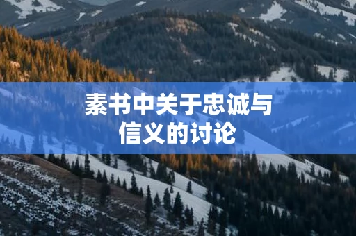 素书中关于忠诚与信义的讨论
