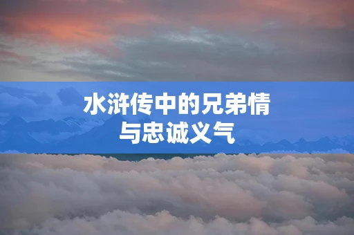 水浒传中的兄弟情与忠诚义气