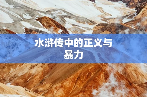 水浒传中的正义与暴力